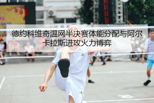 de-yue-ke-wei-qi-wen-wang-ban-jue-sai-ti-neng-fen-pei-yu-a-er-ka-la-si-jin-gong-huo-li-bo-yi-2-489.jpg