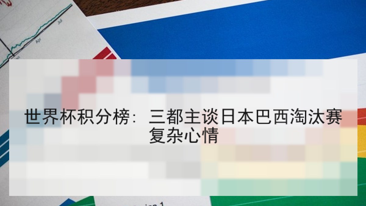 世界杯积分榜: 三都主谈日本巴西淘汰赛复杂心情
