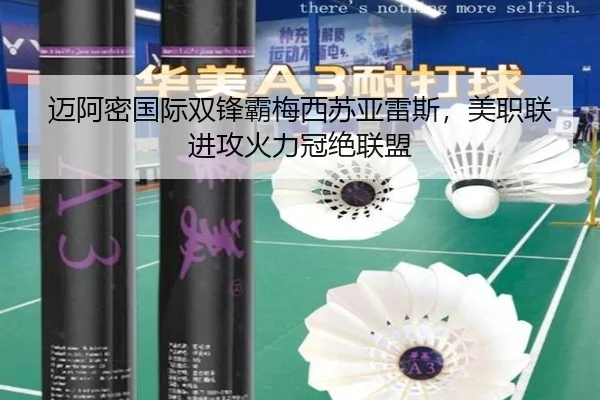迈阿密国际双锋霸梅西苏亚雷斯，美职联进攻火力冠绝联盟