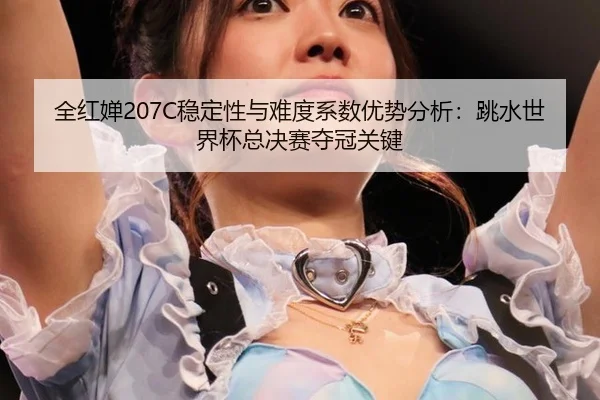 quan-hong-chan-wen-ding-xing-yu-nan-du-xi-shu-you-shi-fen-xi-tiao-shui-shi-jie-bei-zong-jue-sai-duo-guan-guan-jian-2-842.jpg