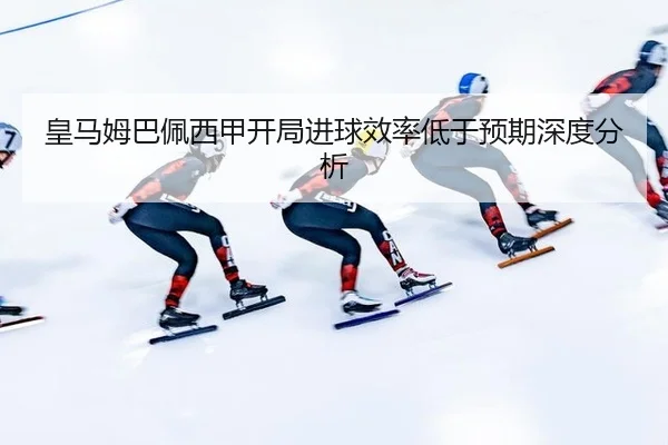 皇马姆巴佩西甲开局进球效率低于预期深度分析