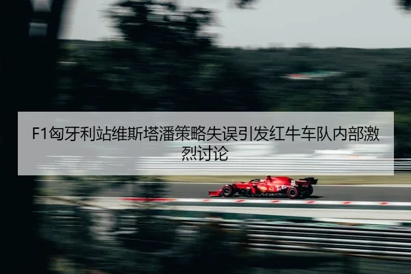xiong-ya-li-zhan-wei-si-ta-pan-ce-lve-shi-wu-yin-fa-hong-niu-che-dui-nei-bu-ji-lie-tao-lun-2-548.jpg