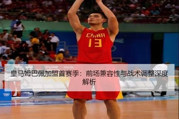 皇马姆巴佩加盟首赛季：前场兼容性与战术调整深度解析