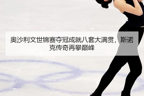 ao-sha-li-wen-shi-jin-sai-duo-guan-cheng-jiu-ba-tao-da-man-guan-si-nuo-ke-chuan-qi-zai-pan-dian-feng-2-675.jpg