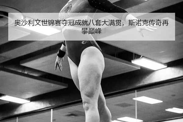 ao-sha-li-wen-shi-jin-sai-duo-guan-cheng-jiu-ba-tao-da-man-guan-si-nuo-ke-chuan-qi-zai-pan-dian-feng-3-172.jpg