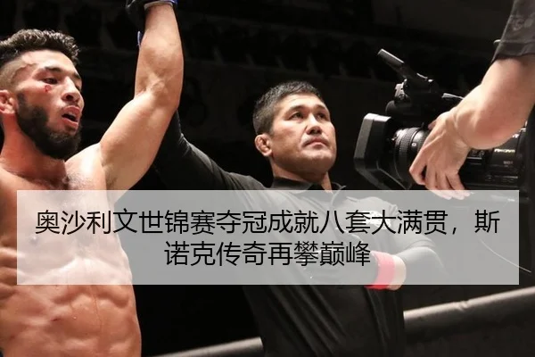 奥沙利文世锦赛夺冠成就八套大满贯，斯诺克传奇再攀巅峰