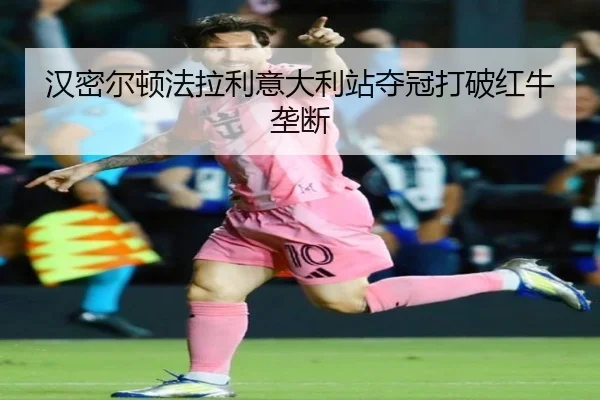 汉密尔顿法拉利意大利站夺冠打破红牛垄断