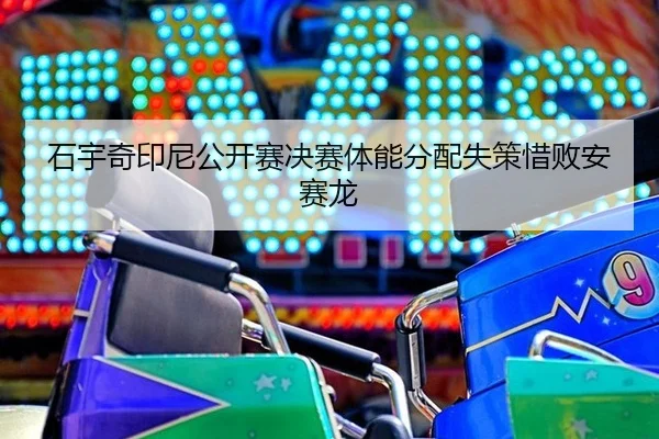shi-yu-qi-yin-ni-gong-kai-sai-jue-sai-ti-neng-fen-pei-shi-ce-xi-bai-an-sai-long-3-224.jpg