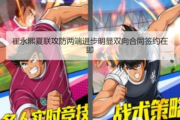 崔永熙夏联攻防两端进步明显双向合同签约在即