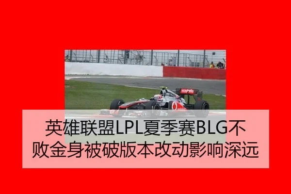 英雄联盟LPL夏季赛BLG不败金身被破版本改动影响深远
