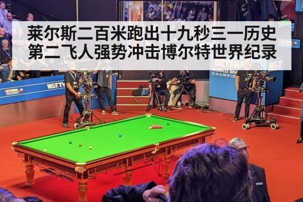 莱尔斯二百米跑出十九秒三一历史第二飞人强势冲击博尔特世界纪录