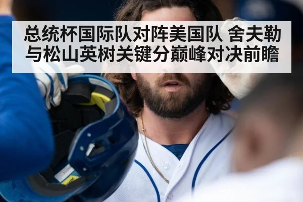 总统杯国际队对阵美国队 舍夫勒与松山英树关键分巅峰对决前瞻