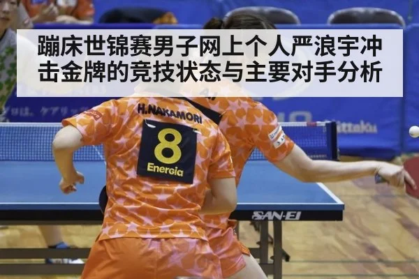 蹦床世锦赛男子网上个人严浪宇冲击金牌的竞技状态与主要对手分析